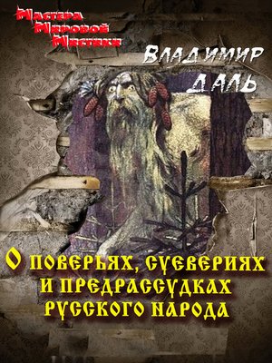 cover image of О поверьях, суевериях и предрассудках русского народа